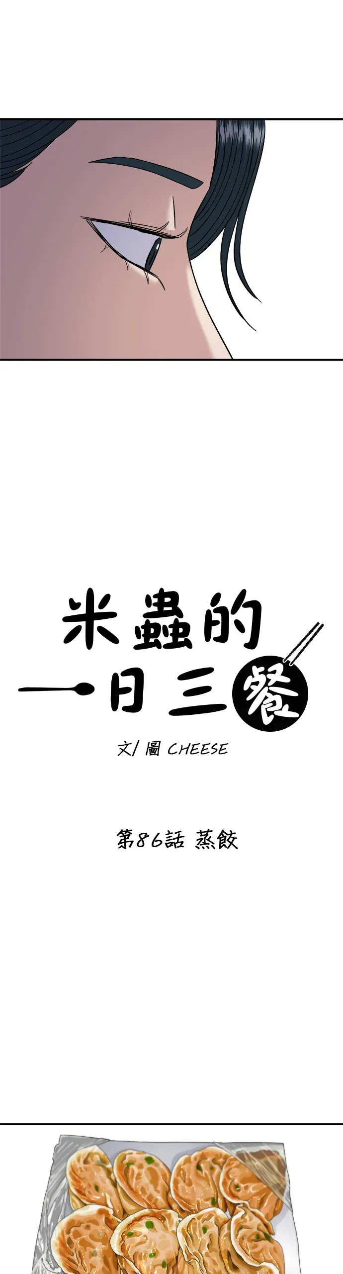 米蟲的一日三餐 第86話 蒸餃 第18页