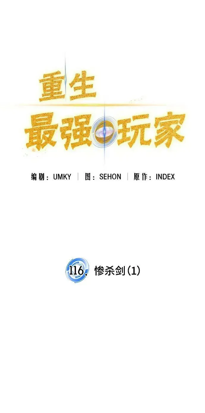 重生最强玩家 [第116话] 惨杀剑（1） 第18页