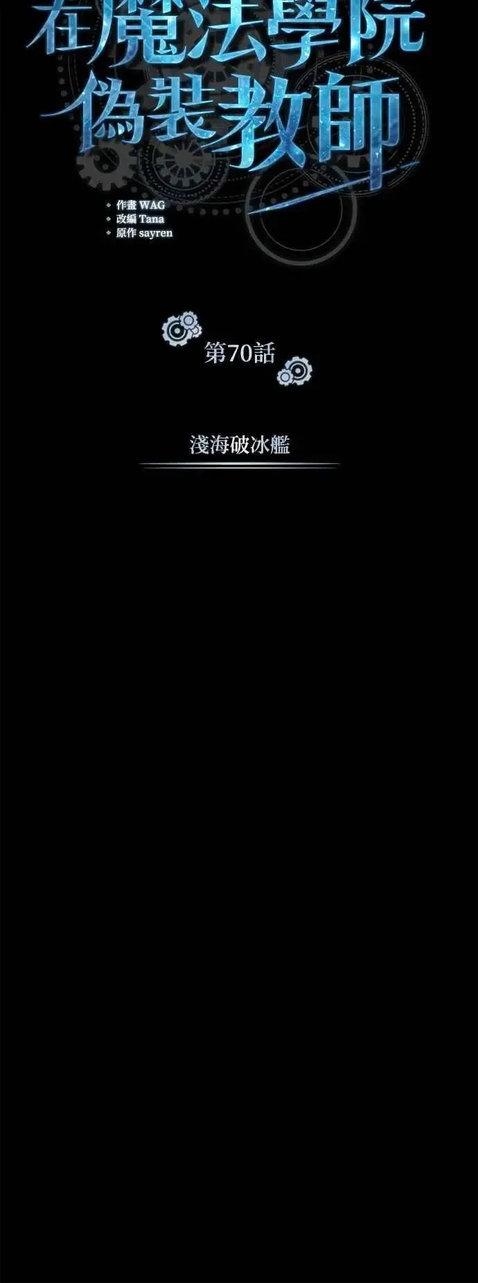 魔法学院的伪装教师 第70话 浅海破冰舰 第18页