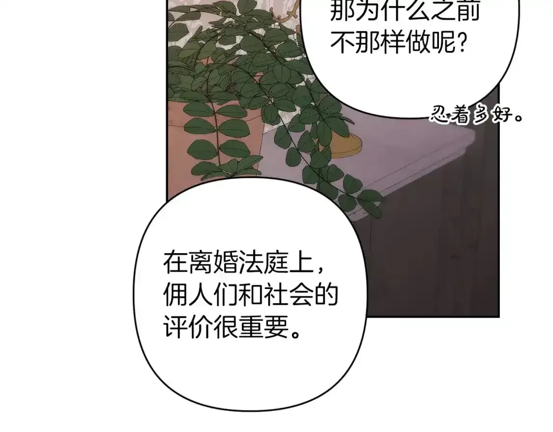 这个婚反正也要完蛋 第48话 只是为了一个好名声 第182页