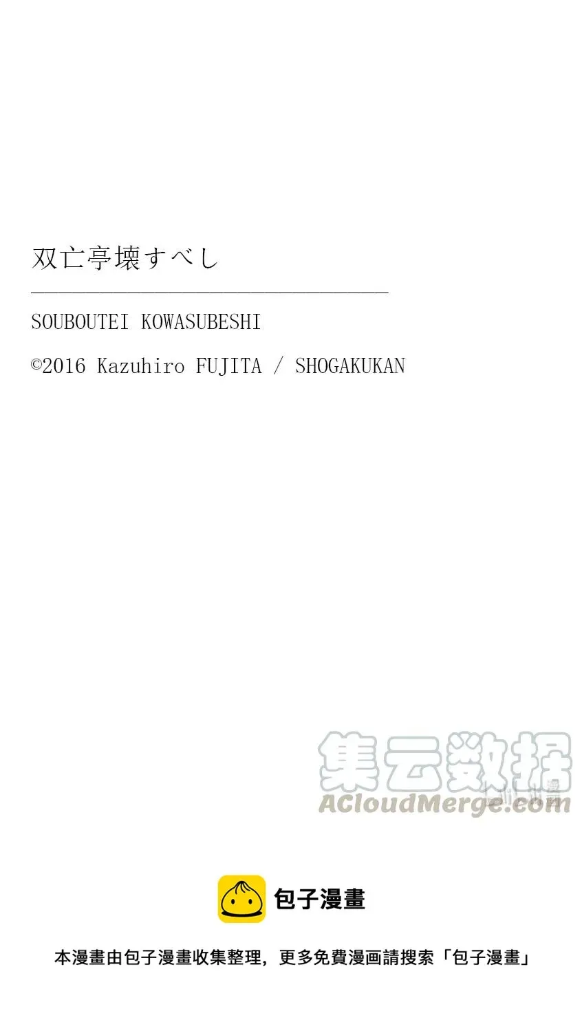 摧毁双亡亭 204 同道 第19页