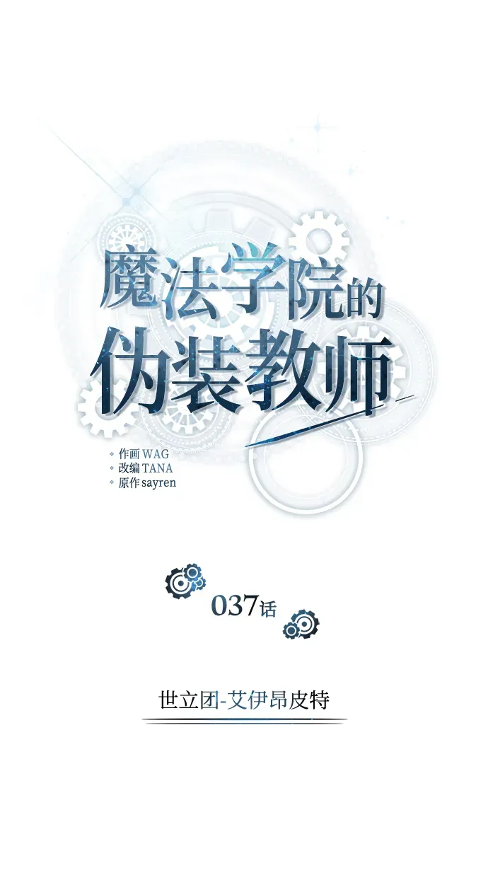 魔法学院的伪装教师 [第37话] 世立团-艾伊昂皮特 第19页