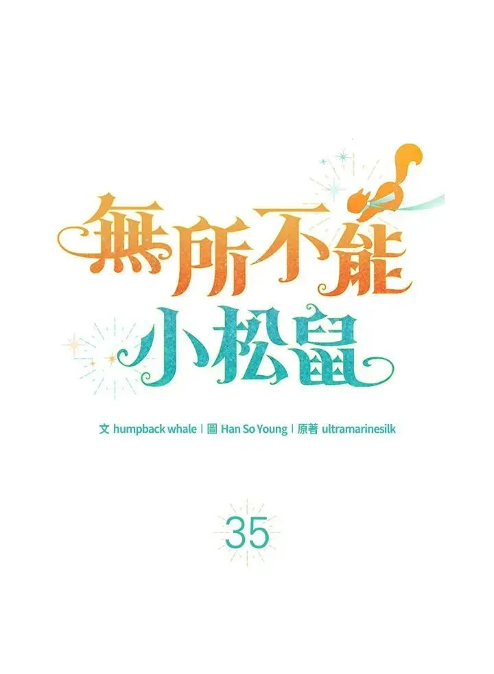 狮子公爵家的松鼠千金 第35话 第19页