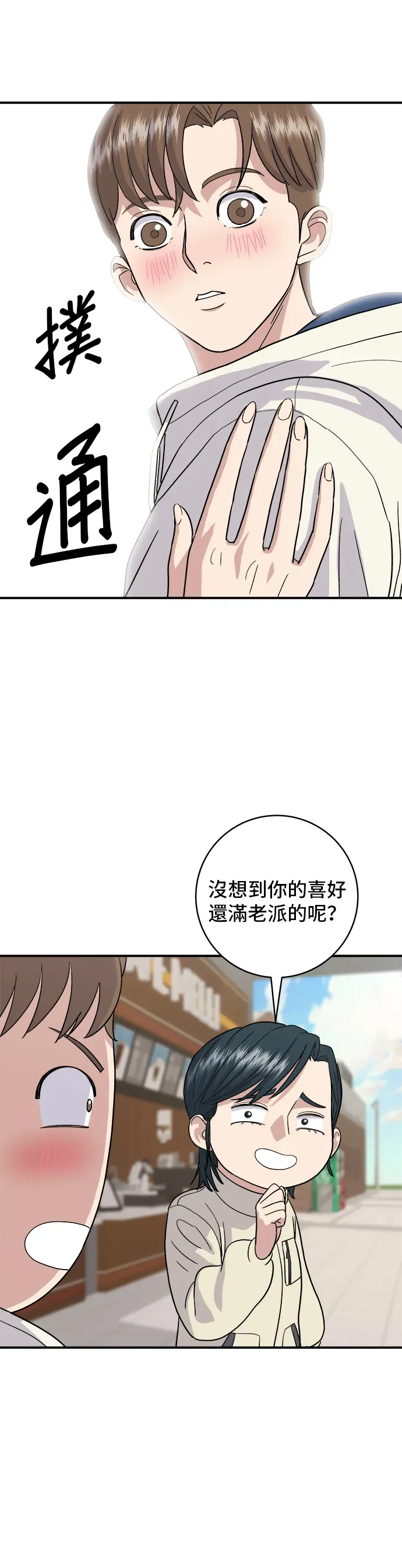 米蟲的一日三餐 第19話 馬鈴薯粒，香腸年糕串 第19页