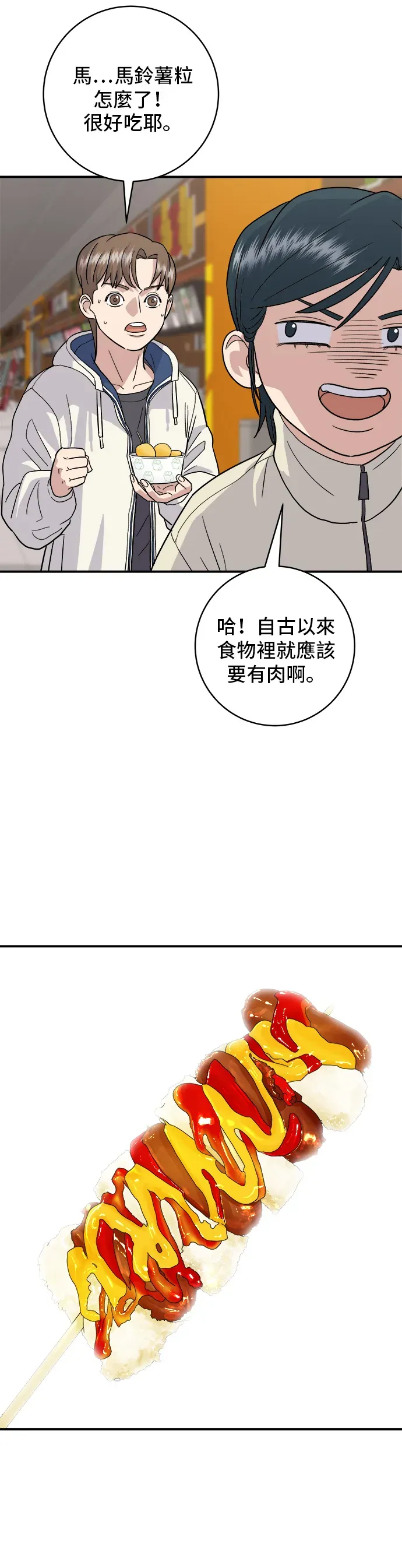 米蟲的一日三餐 第19話 馬鈴薯粒，香腸年糕串 第20页