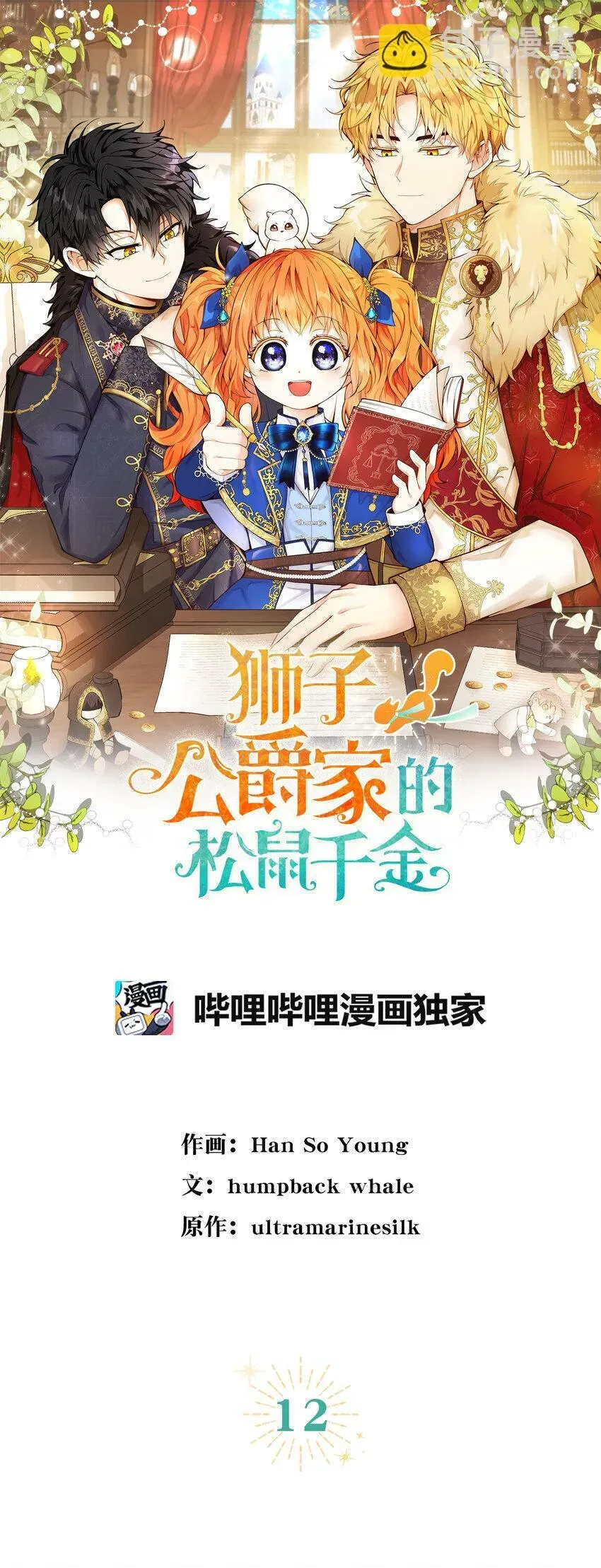 狮子公爵家的松鼠千金 12 小姐被魔兽抓走了？ 第20页