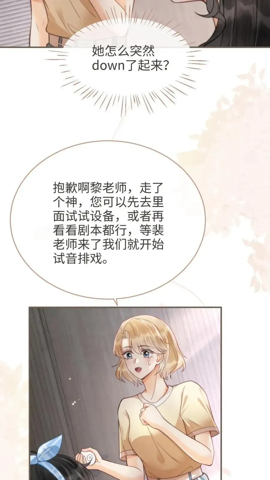 明撩！暗诱！和顶流影帝恋综撒糖 第116话 语音情话蛊到酥！ 第20页