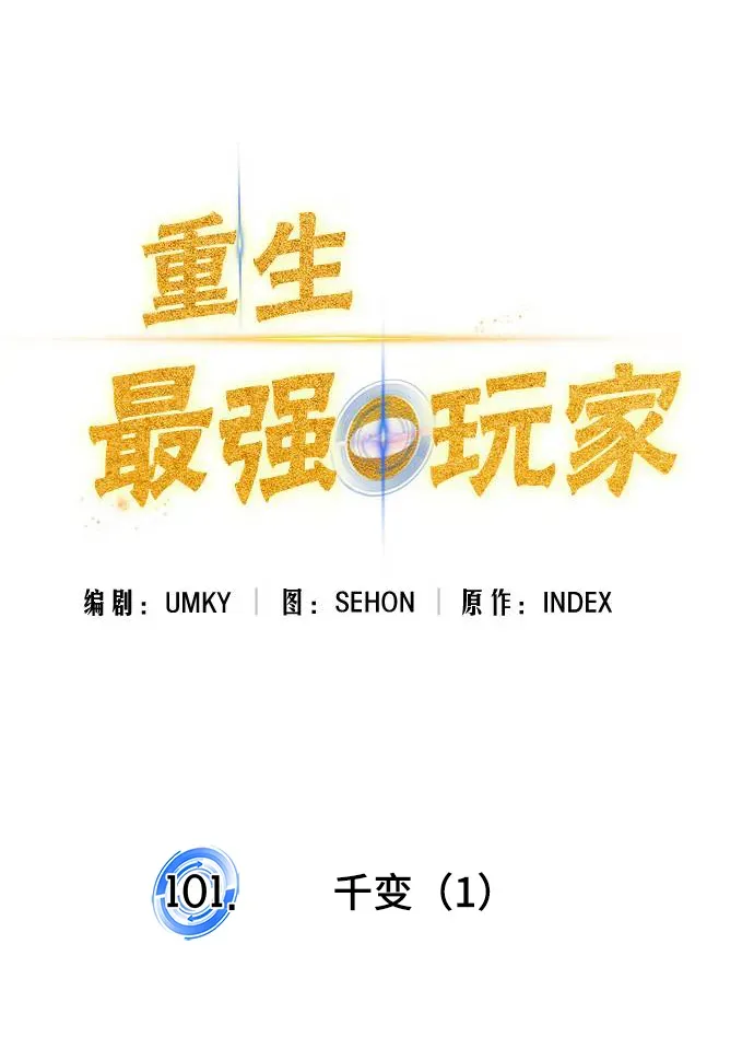 重生最强玩家 [第101话] 千变（1） 第20页