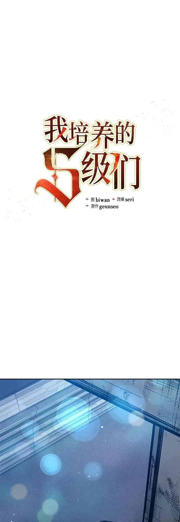 我培养的s级们 [第113话] 机智的绑架生活 第3页