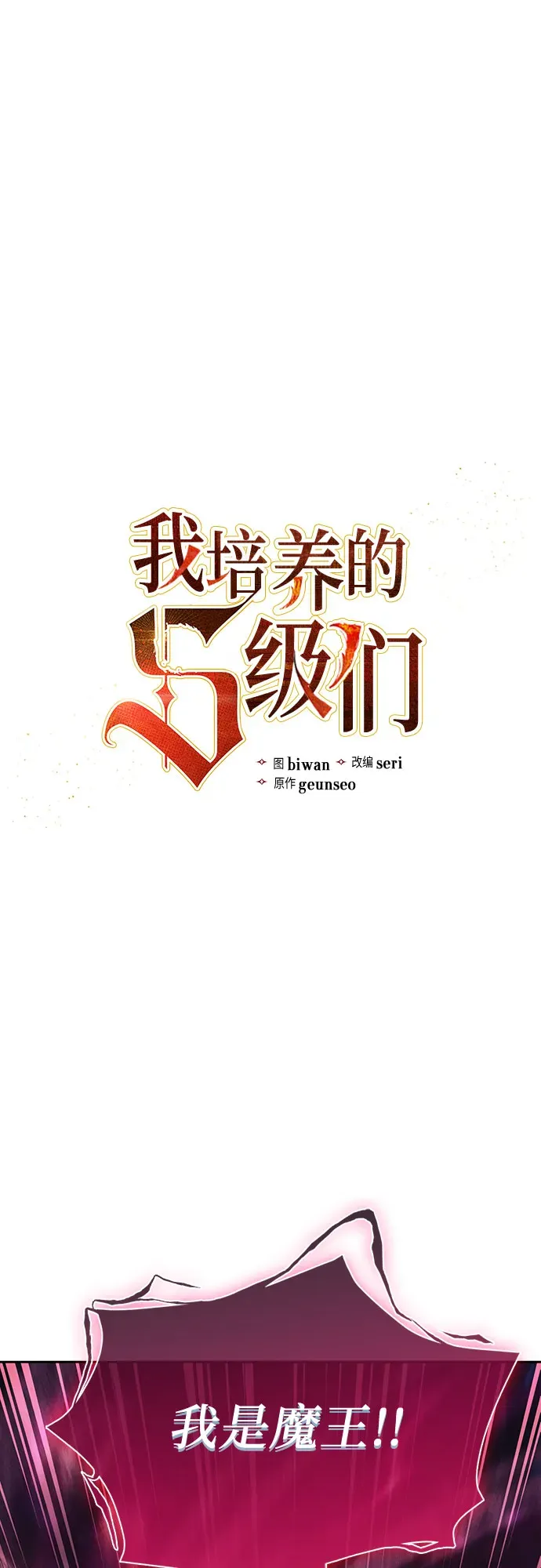 我培养的s级们 第67话 魔王的纺车轮（2） 第3页