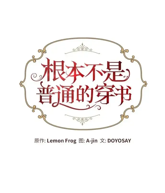 根本不是普通的穿书 第31话 第2页