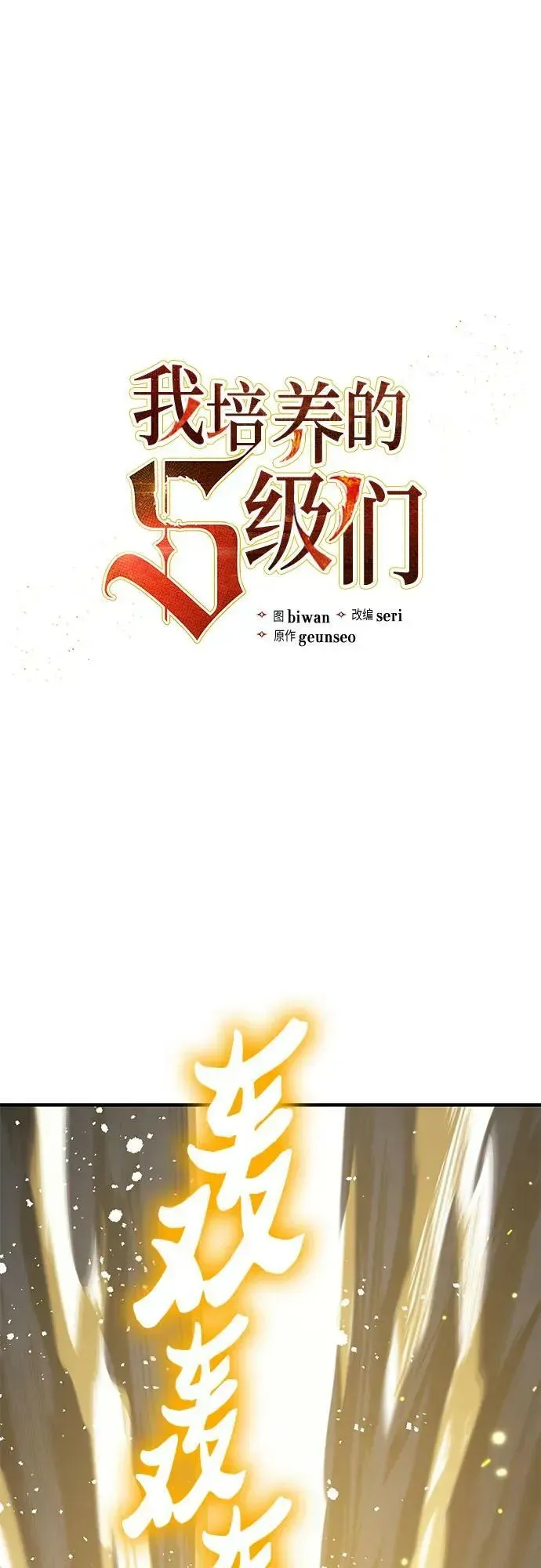 我培养的s级们 [第89话] 诅咒毒龙们的主人（1） 第3页