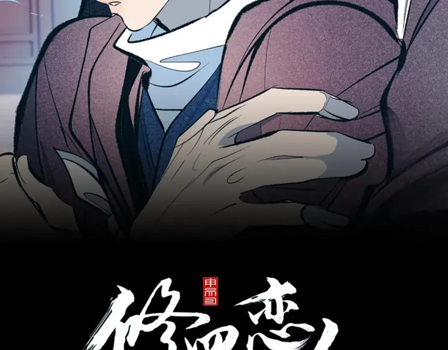 修罗的恋人 第34话 下场 第2页