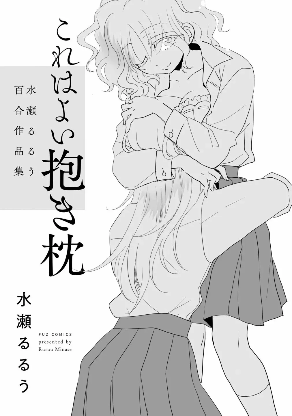 这是个良好的膝枕 水濑るるう百合作品集 我的女友 第3页