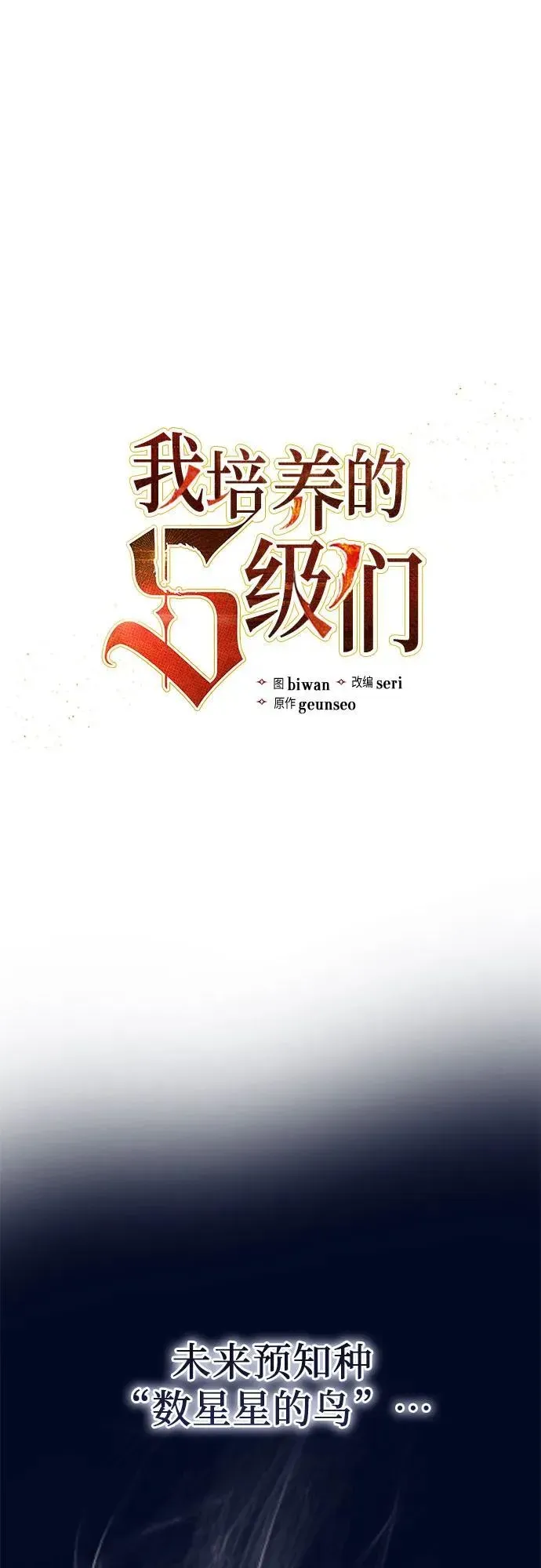 我培养的s级们 [第94话] 谎言（1） 第3页