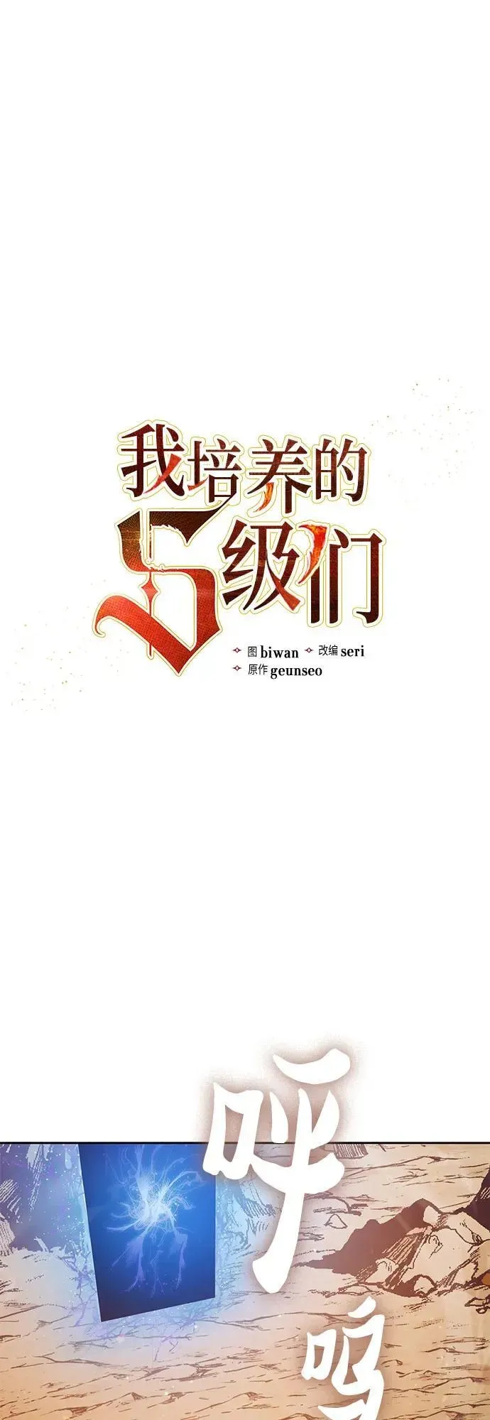 我培养的s级们 [第151话] 回家 第3页