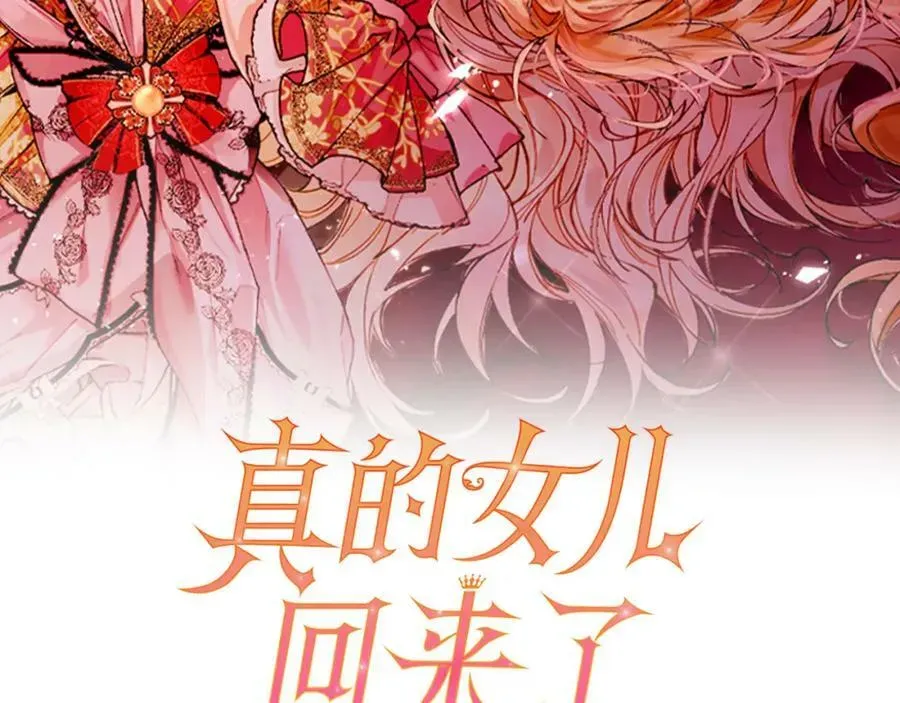 真的女儿回来了 第47话 变色龙小姐 第3页