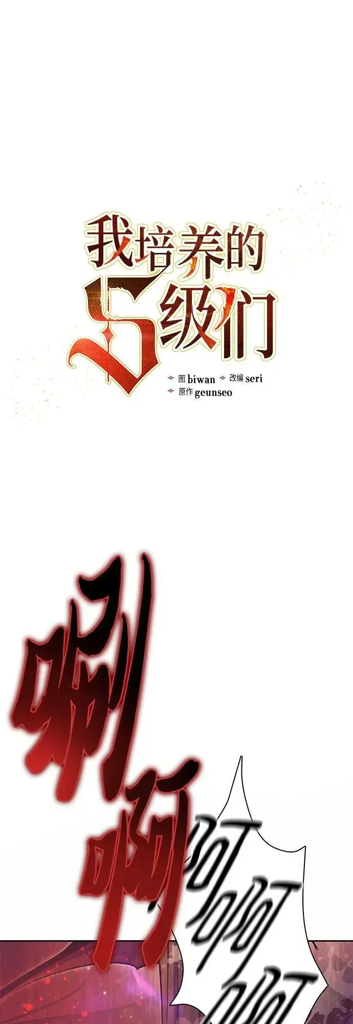 我培养的s级们 [第90话] 诅咒毒龙们的主人（2） 第3页