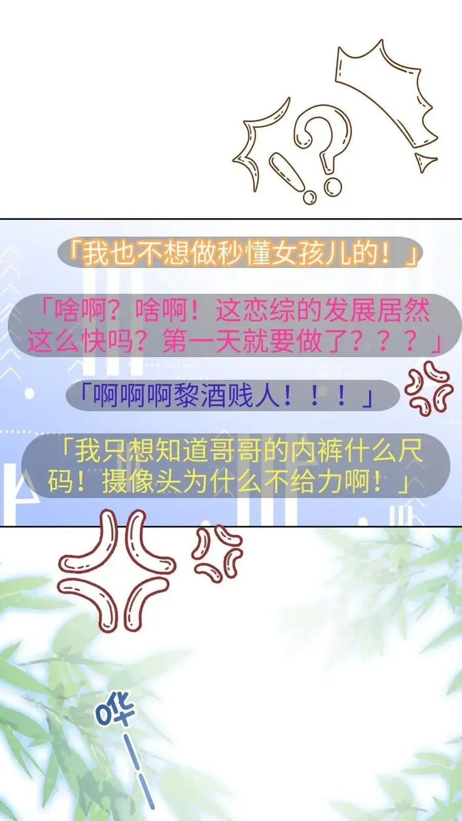 明撩！暗诱！和顶流影帝恋综撒糖 第36话 花孔雀洗澡澡 第2页