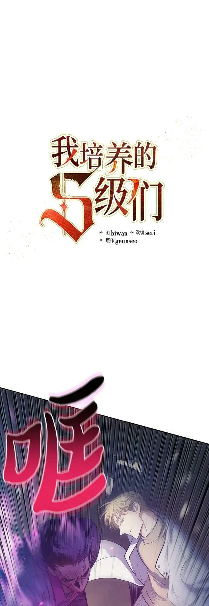 我培养的s级们 [第84话] 传统剧 (1) 第3页