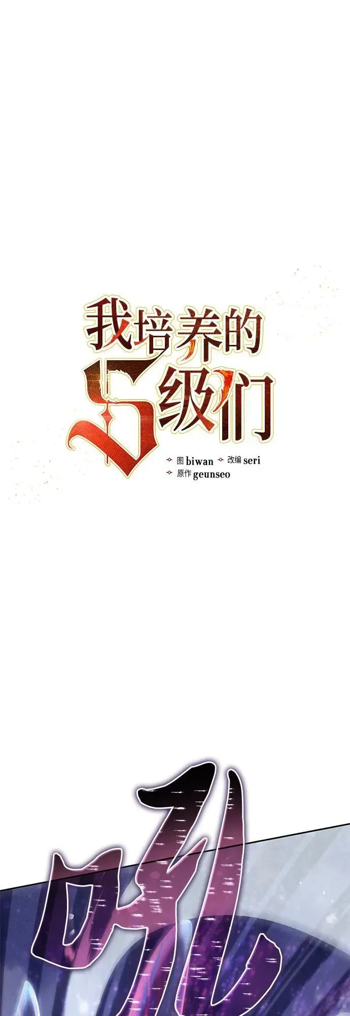 我培养的s级们 [第147话] 龙骑士(2) 第3页