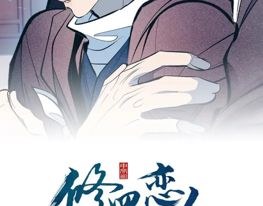 修罗的恋人 第8话 我才是罪魁祸首 第3页