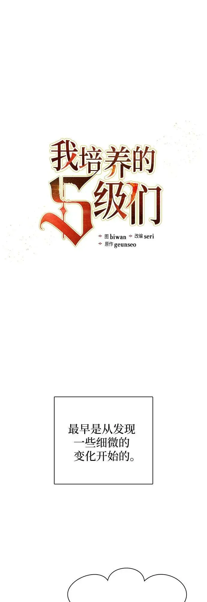 我培养的s级们 [第80话] 逐渐改变的事物 第2页