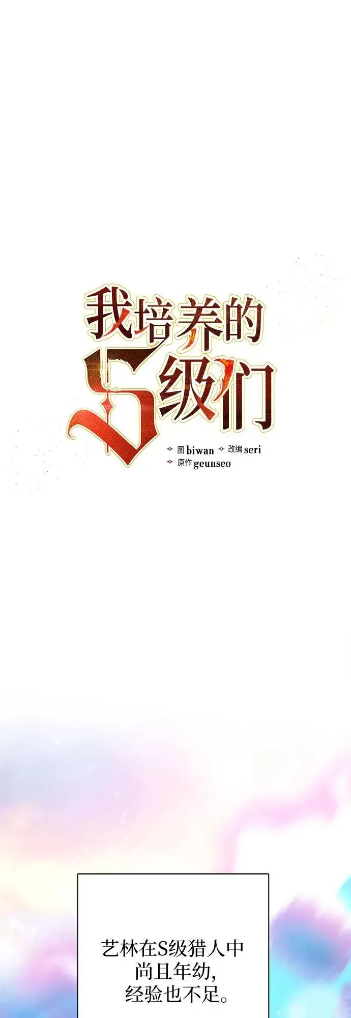 我培养的s级们 [第101话] 水的支配者（1） 第3页