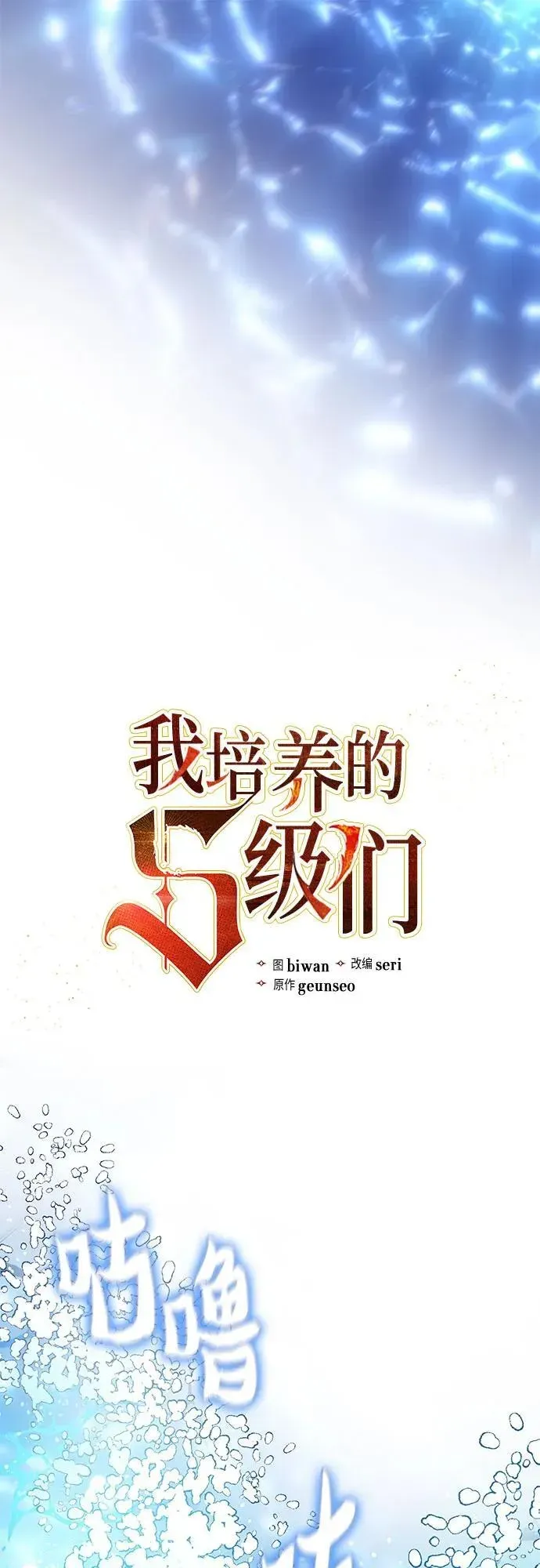 我培养的s级们 [第99话] 记忆的水珠 第3页