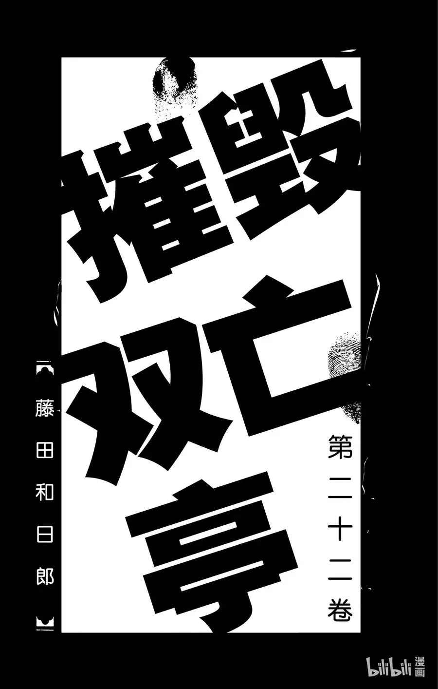 摧毁双亡亭 209 关键时刻 男子汉要迎难而上 第2页