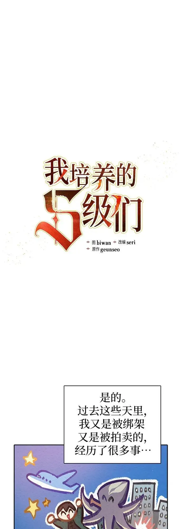 我培养的s级们 [第121话] 归国礼物 第4页