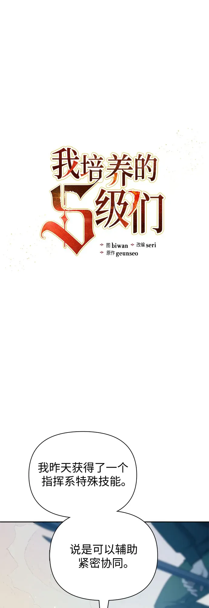 我培养的s级们 第63话 小鸡班老师（1） 第3页