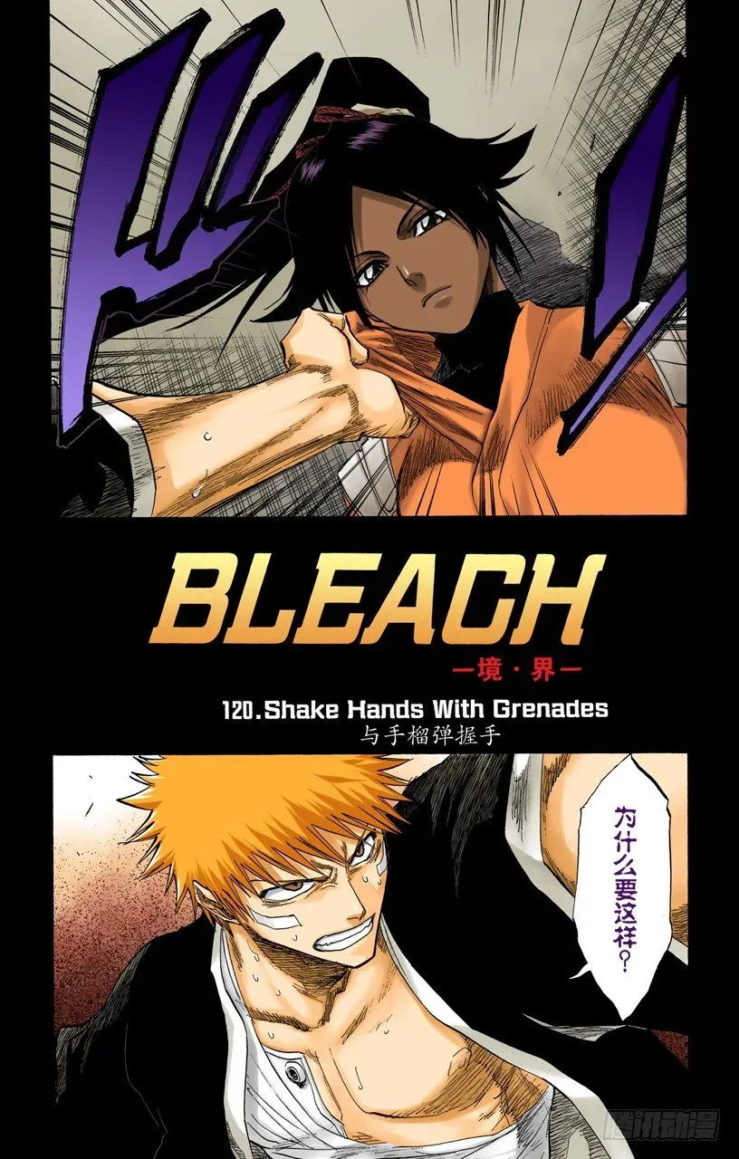 死神/BLEACH（全彩版） 与手榴弹握手 第2页