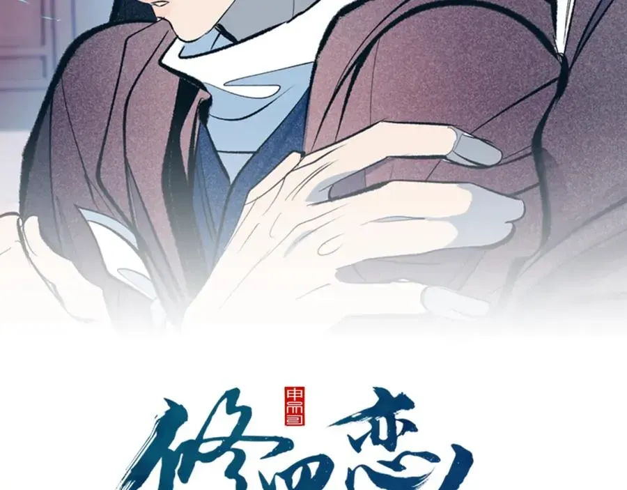 修罗的恋人 第61话 草芽和他的男人们 第3页