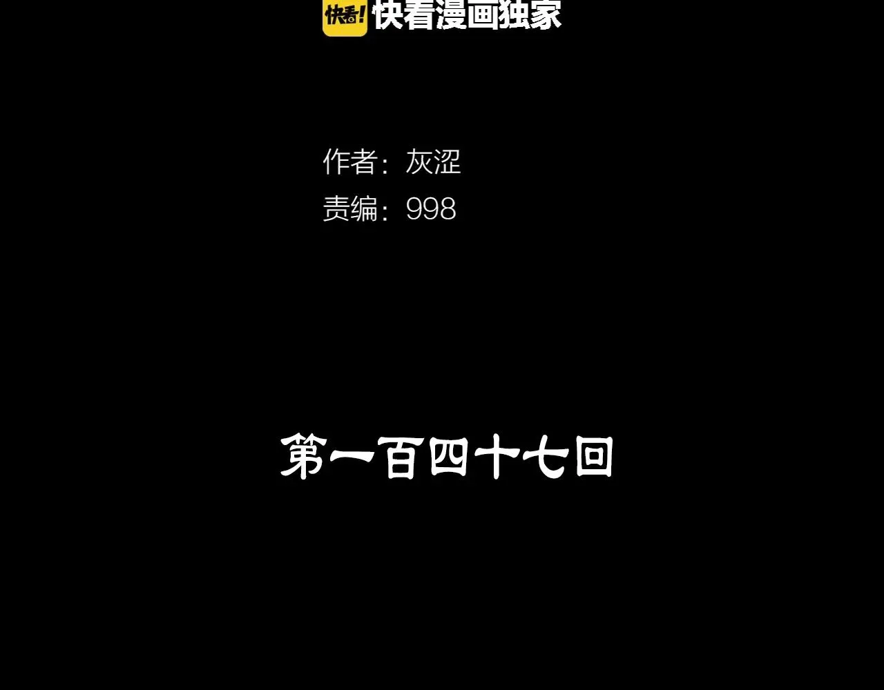 武林第一废 第147话 像禽兽一样死去 第3页