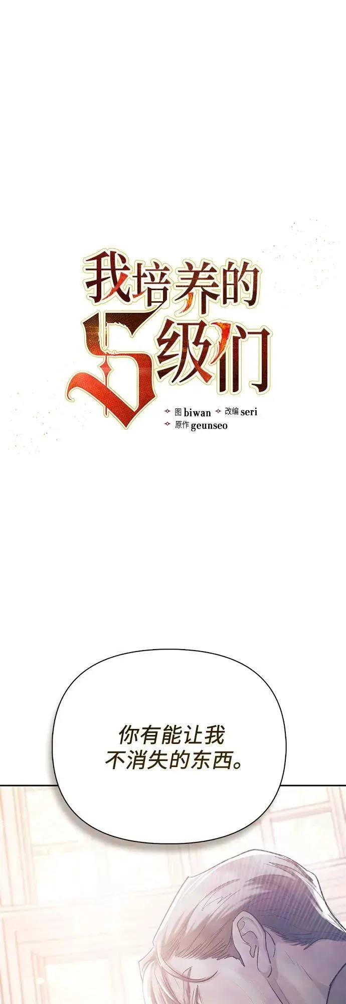 我培养的s级们 [第135话] 渗入的碎片(2) 第3页