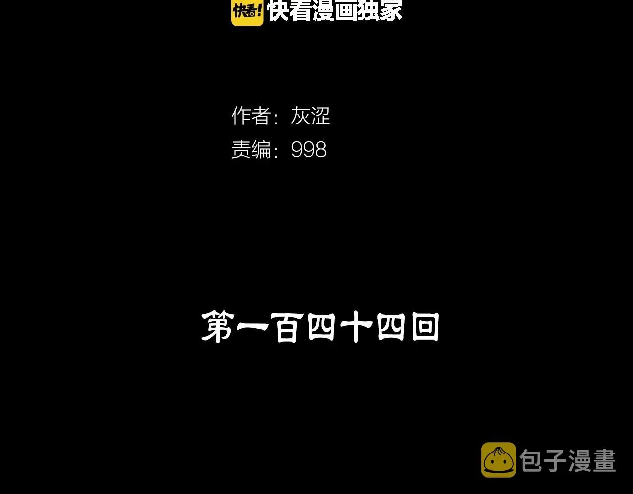 武林第一废 第144话 收割 第3页