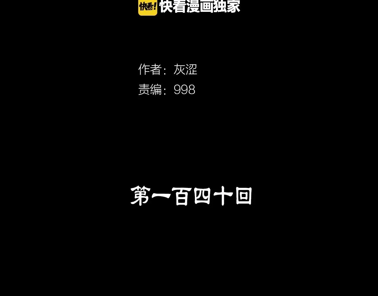 武林第一废 第140话 第3页