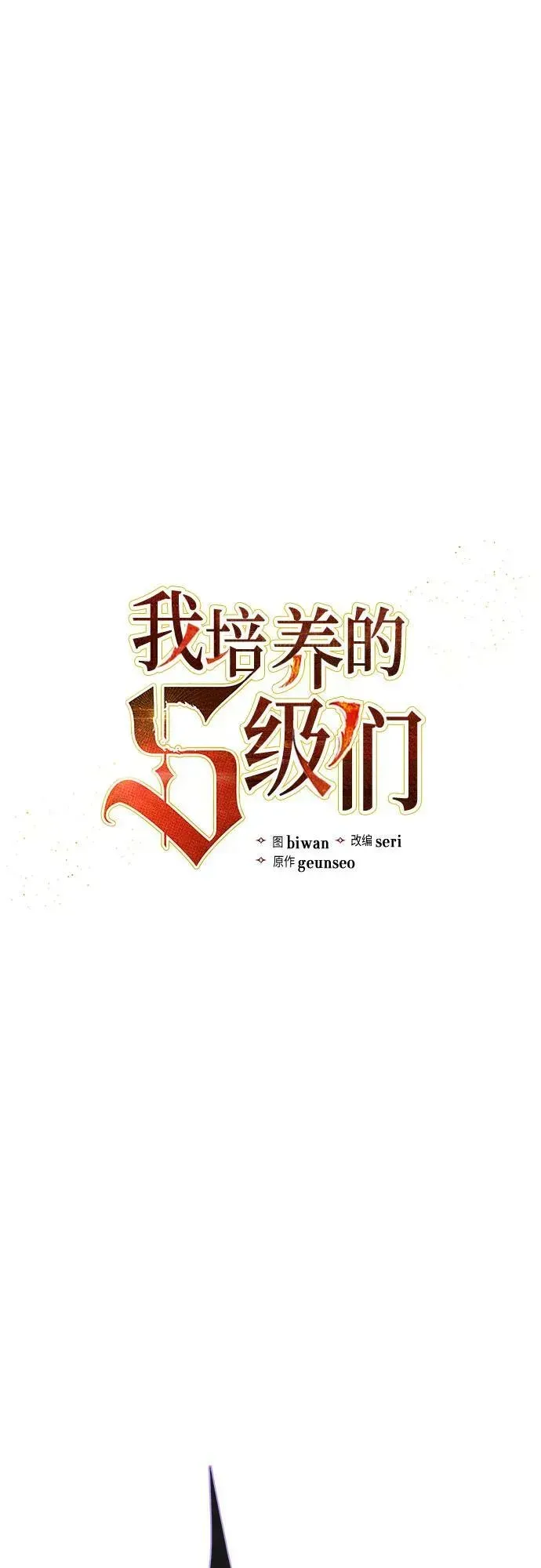 我培养的s级们 [第88话] 古代龙人种（2） 第3页