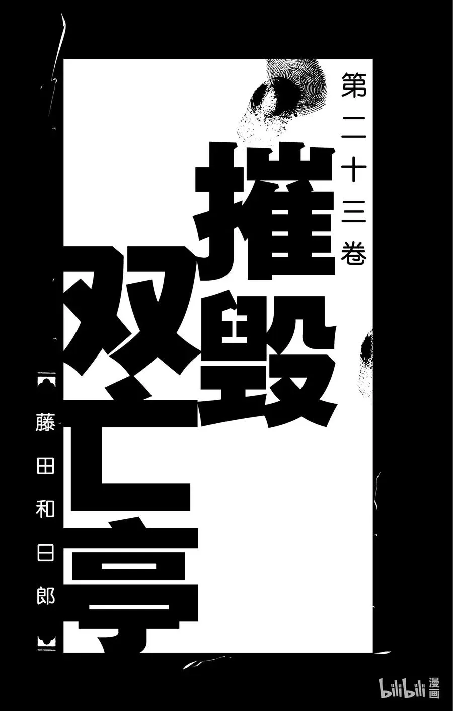 摧毁双亡亭 219 总攻 准备就绪 第3页