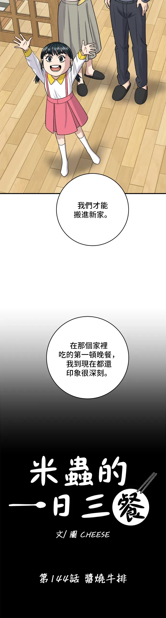 米蟲的一日三餐 第144話 醬燒牛排 第21页