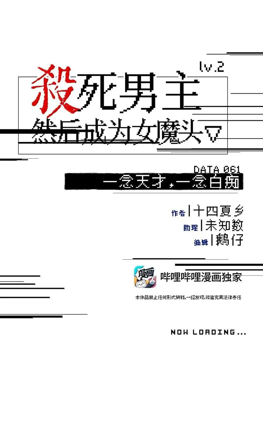 杀死男主然后成为女魔头 061 一念天才，一念白痴 第21页