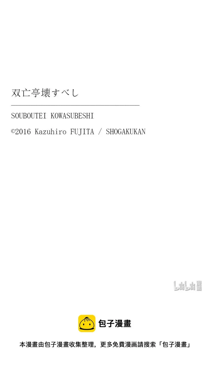 摧毁双亡亭 150 最后的餐桌Ⅰ 第21页