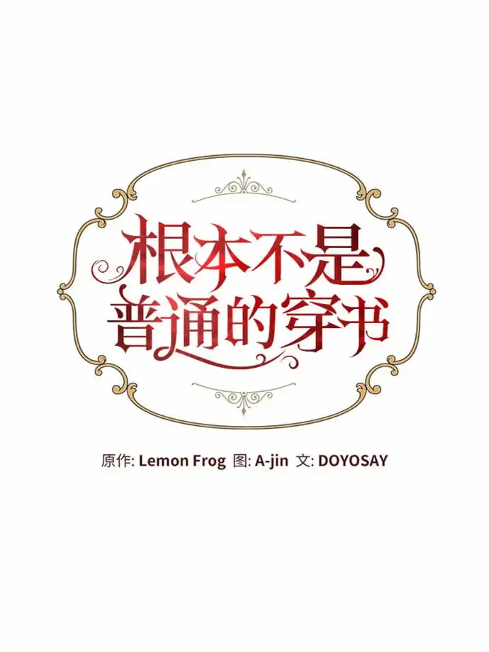 根本不是普通的穿书 第12话 第22页