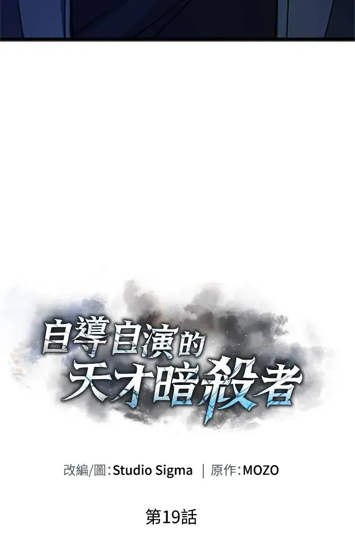 自导自演的天才暗杀者 第19话 第22页