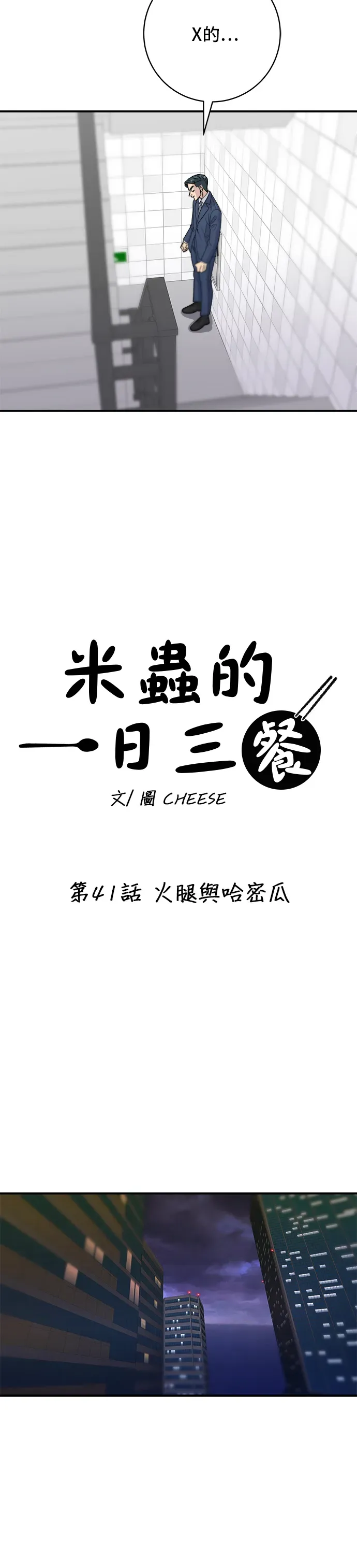 米蟲的一日三餐 第41話 火腿與哈密瓜 第22页