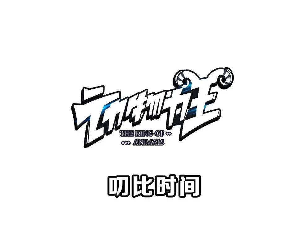 动物为王 第57话 无尽的噩梦 7 第34页