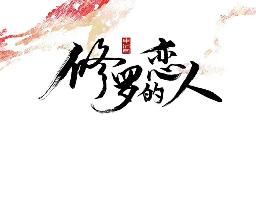 修罗的恋人 第3话 不祥之人！ 第23页