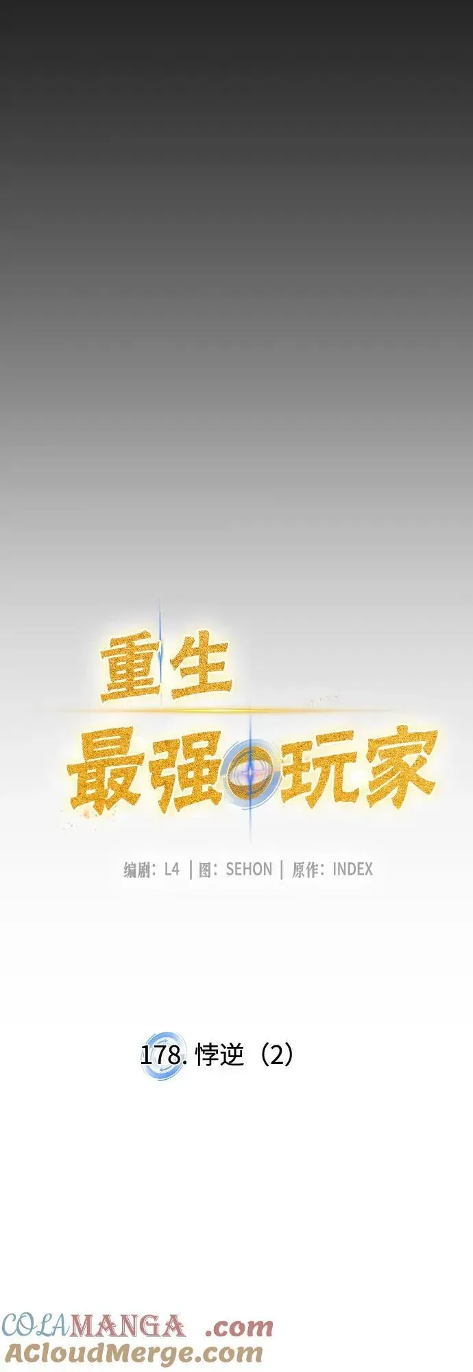 重生最强玩家 [第178话] 悖逆（2） 第22页