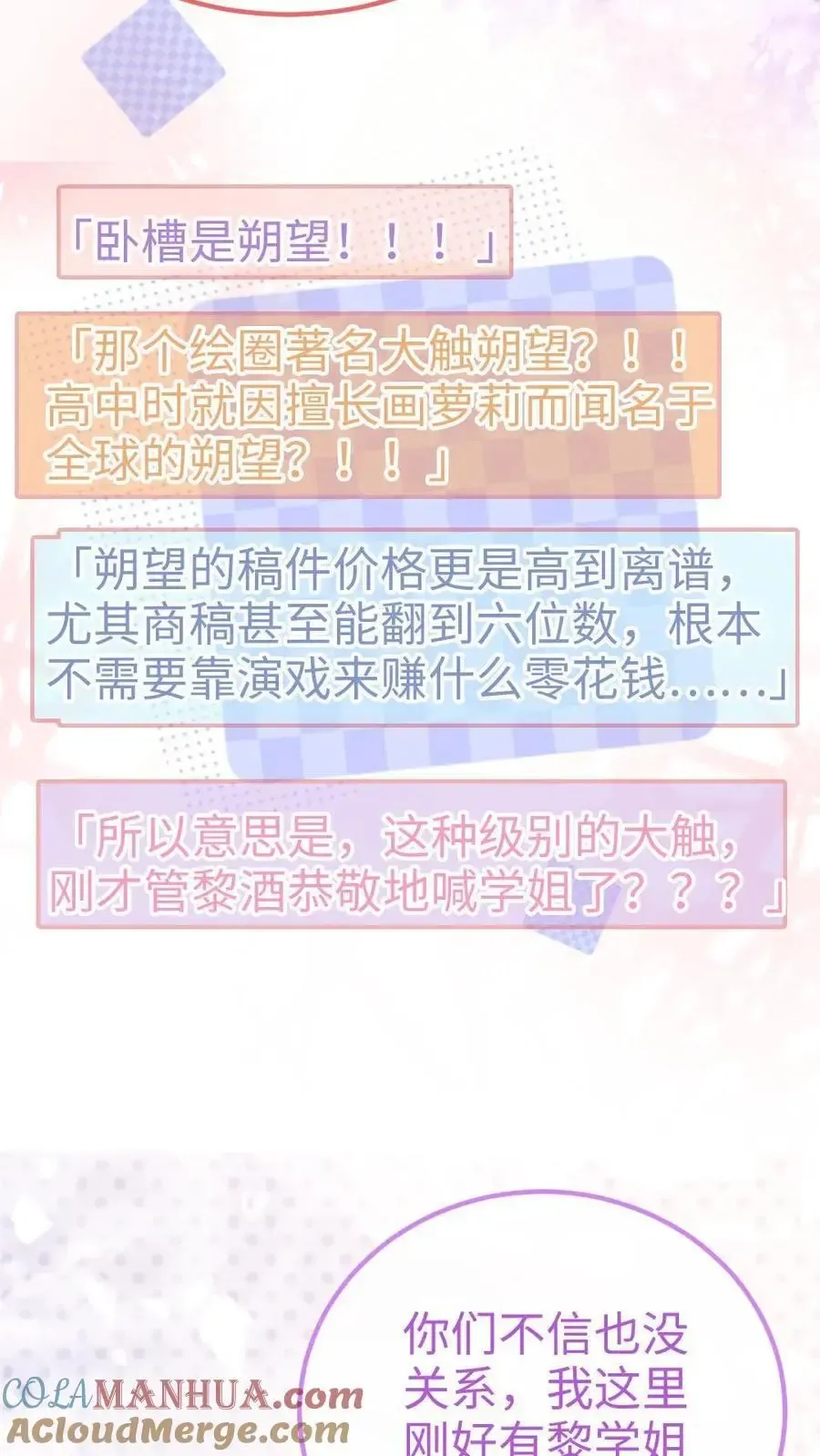 明撩！暗诱！和顶流影帝恋综撒糖 第63话 黎酒被大佬喊学姐？ 第23页